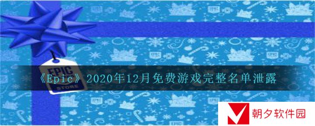 Epic2020年12月会送出哪些游戏-2020年12月免费游戏完整名单泄露 