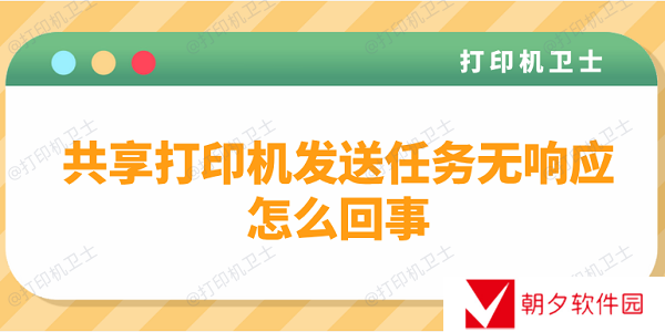 共享打印机发送任务无响应怎么回事？多种方法解决