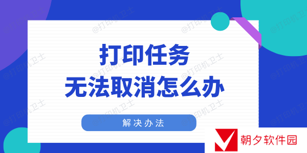 打印任务无法取消怎么办 打印机任务无法删除解决办法