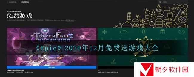 Epic2020年12月会送出哪些游戏-2020年12月免费送游戏大全