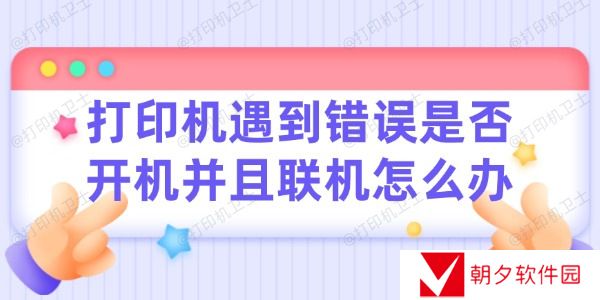 打印机遇到错误请检查是否开机并且联机怎么办 看完这篇轻松解决！