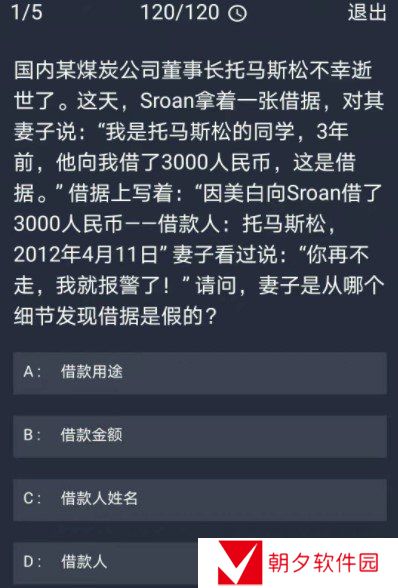 《Crimaster犯罪大师》12月23日每日任务答案