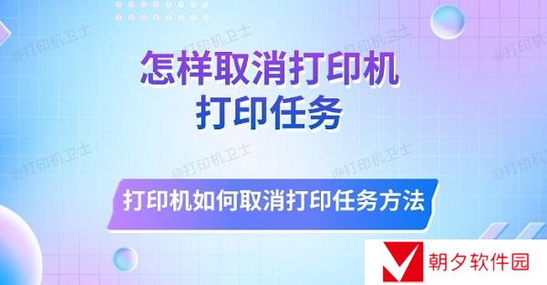 怎样取消打印机打印任务 打印机如何取消打印任务方法