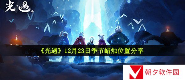 光遇12月23日季节蜡烛在哪-12月23日季节蜡烛位置分享