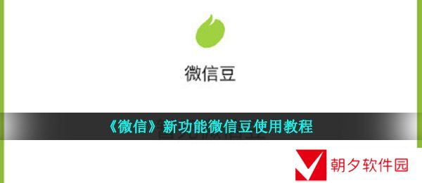 微信豆怎么用-微信新功能微信豆使用教程