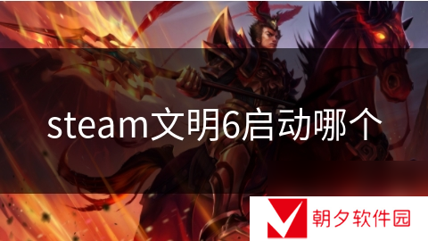 steam文明6启动哪个