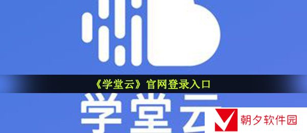 学堂云官网登录入口-学堂云在线登录地址分享