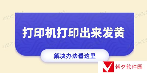 打印机打印出来发黄怎么回事 打印偏黄的解决办法