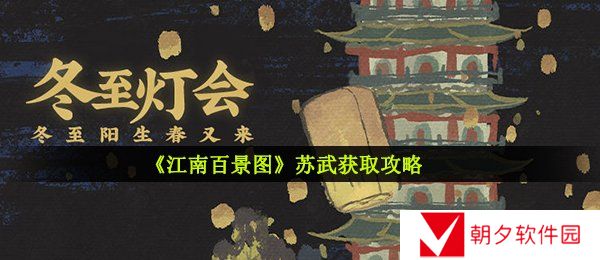 江南百景图苏武怎么获得-苏武获取攻略