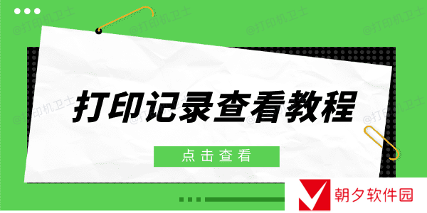 打印机打印记录怎么查 三个方法请收好