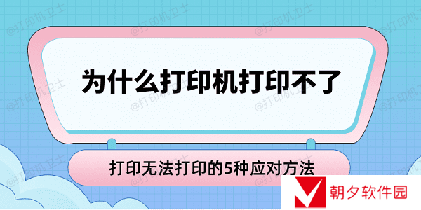 为什么打印机打印不了 打印无法打印的5种应对方法