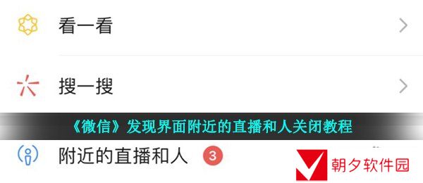 微信发现附近的直播和人怎么关闭-发现界面附近的直播和人关闭教程