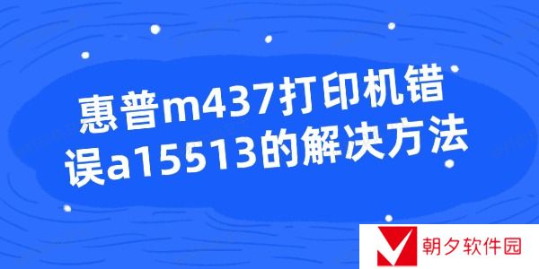 惠普m437打印机错误a15513的解决方法