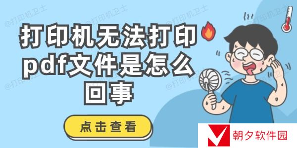 打印机无法打印pdf文件是怎么回事 解决方法介绍