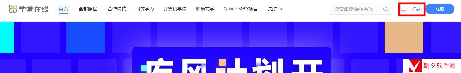 《学堂云》官网登录入口