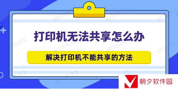 打印机无法共享怎么办 解决打印机不能共享的方法